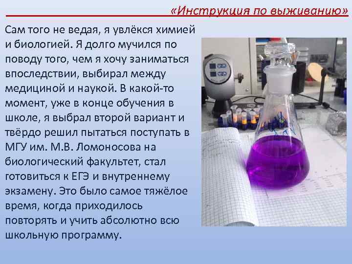  «Инструкция по выживанию» Сам того не ведая, я увлёкся химией и биологией. Я