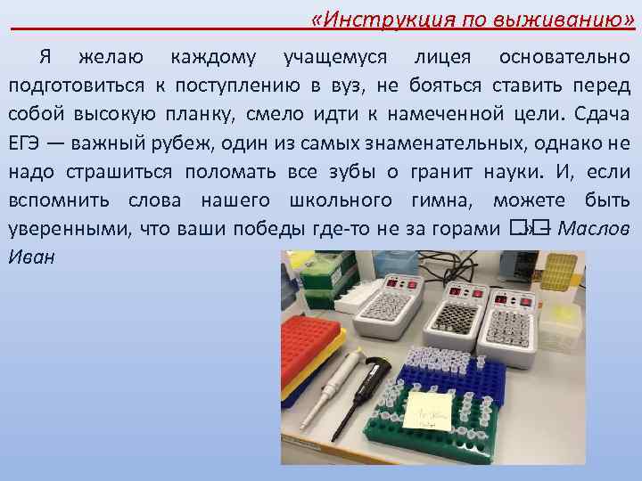  «Инструкция по выживанию» Я желаю каждому учащемуся лицея основательно подготовиться к поступлению в