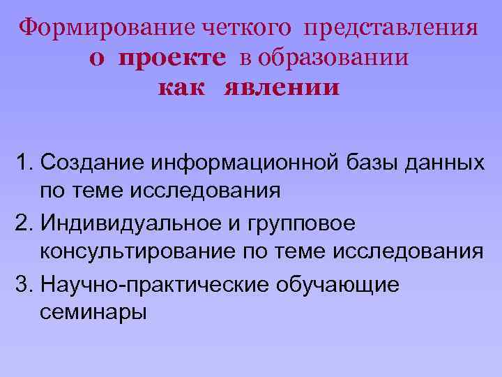 Формирование четкого представления о проекте в образовании как явлении 1. Создание информационной базы данных