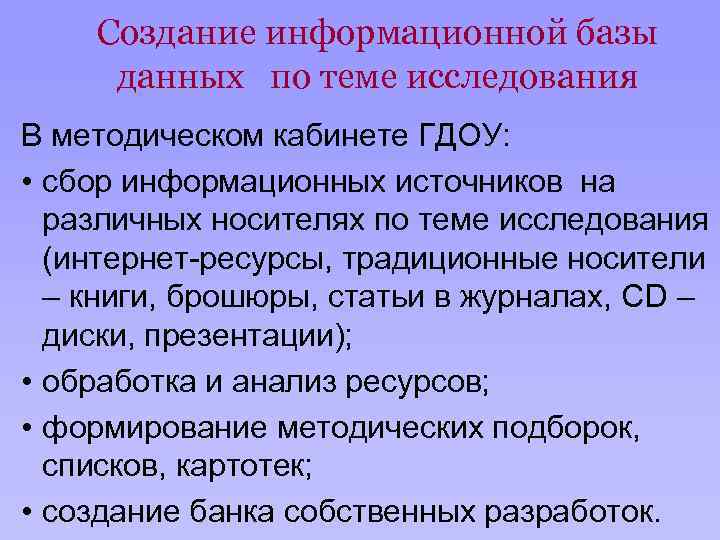 Создание информационной базы данных по теме исследования В методическом кабинете ГДОУ: • сбор информационных