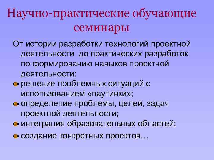 Научно-практические обучающие семинары От истории разработки технологий проектной деятельности до практических разработок по формированию