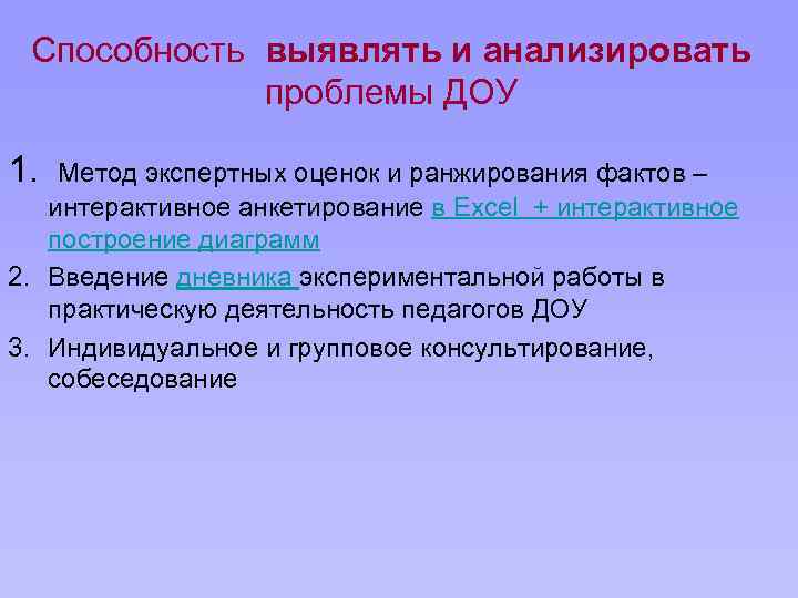 Способность выявлять и анализировать проблемы ДОУ 1. Метод экспертных оценок и ранжирования фактов –
