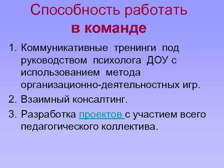 Способность работать в команде 1. Коммуникативные тренинги под руководством психолога ДОУ с использованием метода