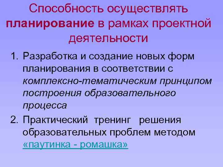 Способность осуществлять планирование в рамках проектной деятельности 1. Разработка и создание новых форм планирования