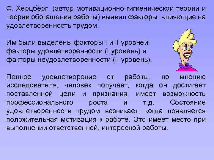 Ф. Херцберг (автор мотивационно-гигиенической теории и теории обогащения работы) выявил факторы, влияющие на удовлетворенность