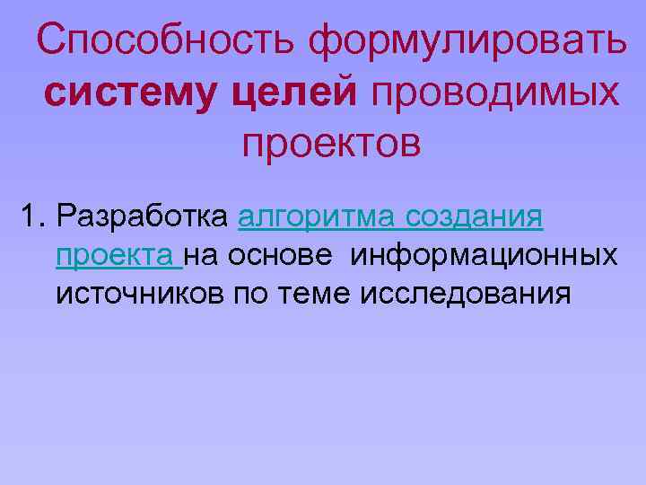 Способность формулировать систему целей проводимых проектов 1. Разработка алгоритма создания проекта на основе информационных