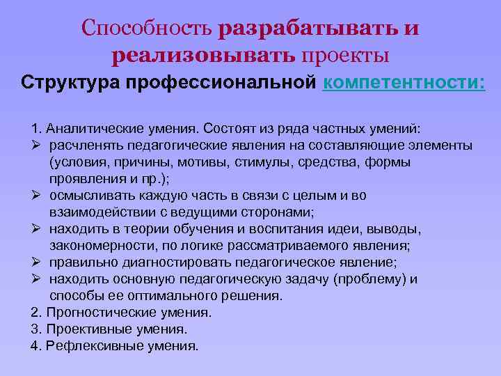 Способность разрабатывать и реализовывать проекты Структура профессиональной компетентности: 1. Аналитические умения. Состоят из ряда