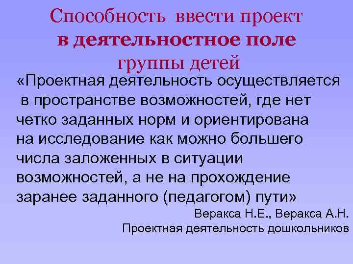 Способность ввести проект в деятельностное поле группы детей «Проектная деятельность осуществляется в пространстве возможностей,