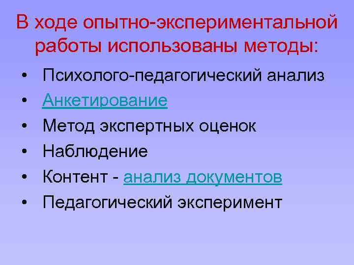 В ходе опытно-экспериментальной работы использованы методы: • • • Психолого-педагогический анализ Анкетирование Метод экспертных