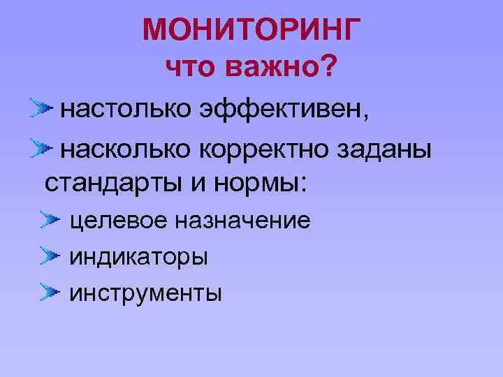 МОНИТОРИНГ что важно? настолько эффективен, насколько корректно заданы стандарты и нормы: целевое назначение индикаторы