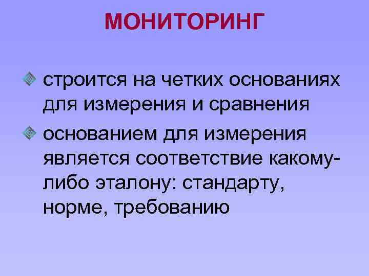 МОНИТОРИНГ строится на четких основаниях для измерения и сравнения основанием для измерения является соответствие