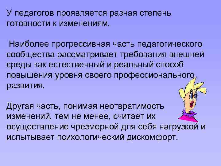У педагогов проявляется разная степень готовности к изменениям. Наиболее прогрессивная часть педагогического сообщества рассматривает