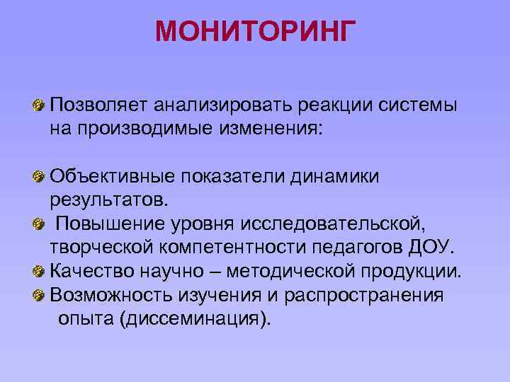 МОНИТОРИНГ Позволяет анализировать реакции системы на производимые изменения: Объективные показатели динамики результатов. Повышение уровня
