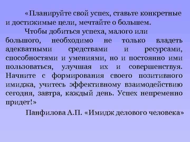  «Планируйте свой успех, ставьте конкретные и достижимые цели, мечтайте о большем. Чтобы добиться