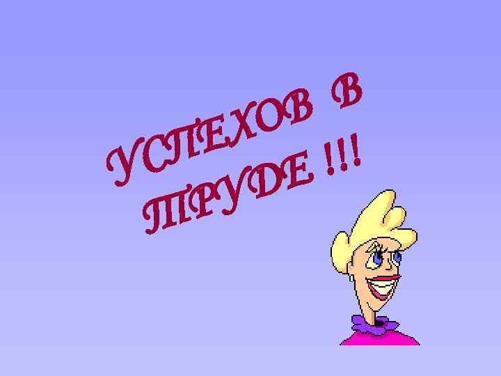 В ОВ Х ПЕ С !!! У ДЕ РУ Т 