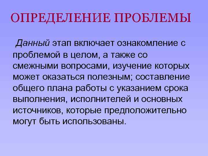 ОПРЕДЕЛЕНИЕ ПРОБЛЕМЫ Данный этап включает ознакомление с проблемой в целом, а также со смежными