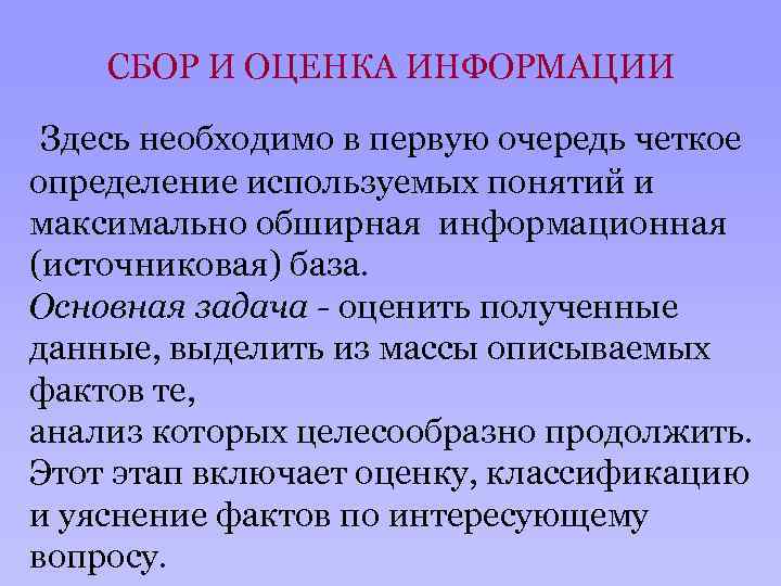 СБОР И ОЦЕНКА ИНФОРМАЦИИ Здесь необходимо в первую очередь четкое определение используемых понятий и
