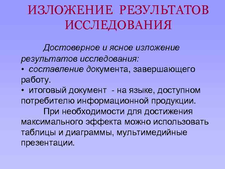 ИЗЛОЖЕНИЕ РЕЗУЛЬТАТОВ ИССЛЕДОВАНИЯ Достоверное и ясное изложение результатов исследования: • составление документа, завершающего работу.