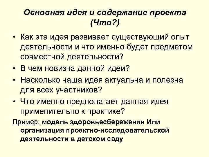 Основная идея и содержание проекта (Что? ) • Как эта идея развивает существующий опыт