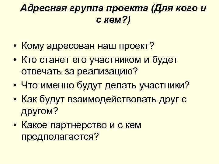 Адресная группа проекта (Для кого и с кем? ) • Кому адресован наш проект?