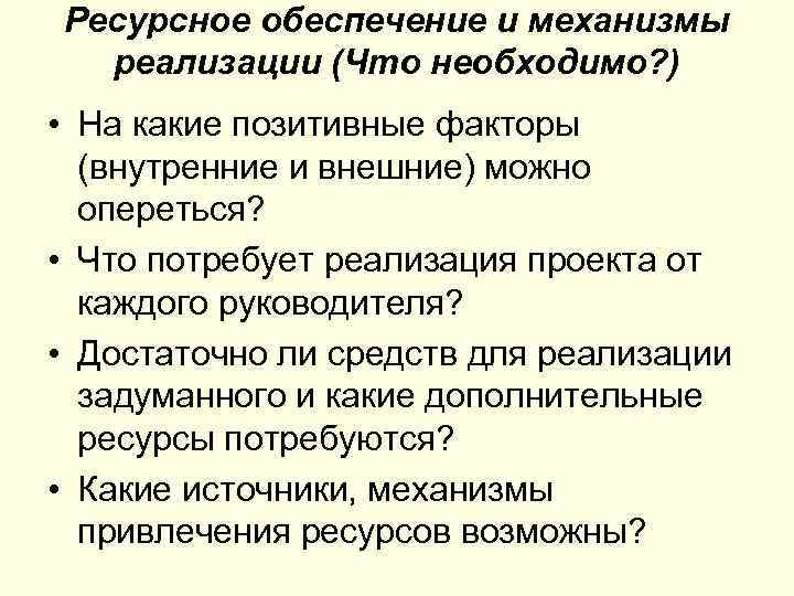 Ресурсное обеспечение и механизмы реализации (Что необходимо? ) • На какие позитивные факторы (внутренние