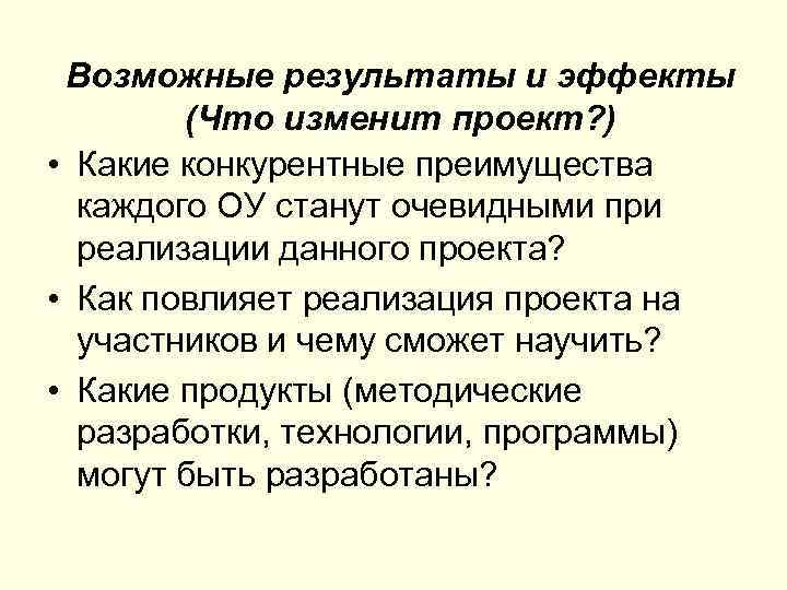 Возможные результаты и эффекты (Что изменит проект? ) • Какие конкурентные преимущества каждого ОУ
