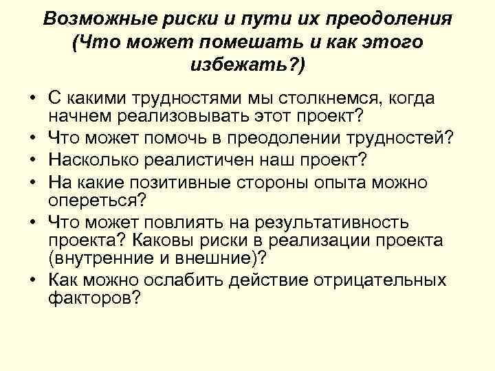 Возможные риски и пути их преодоления (Что может помешать и как этого избежать? )