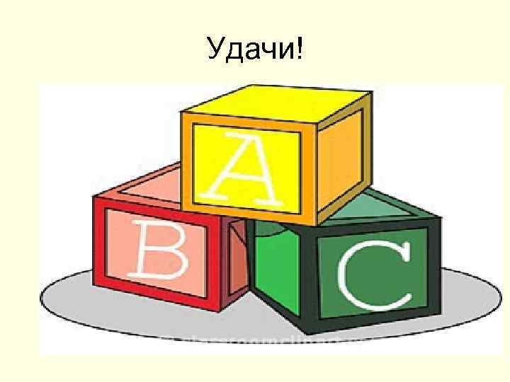 Удачи! 