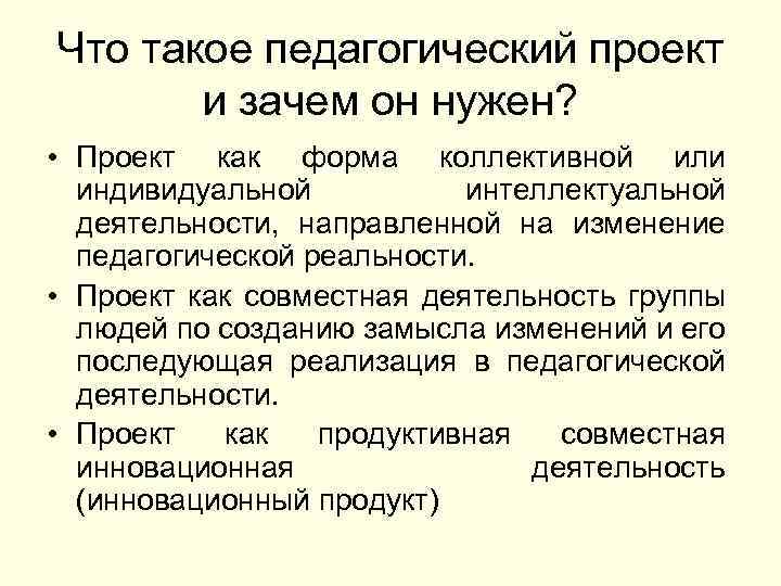 Что такое педагогический проект и зачем он нужен? • Проект как форма коллективной или