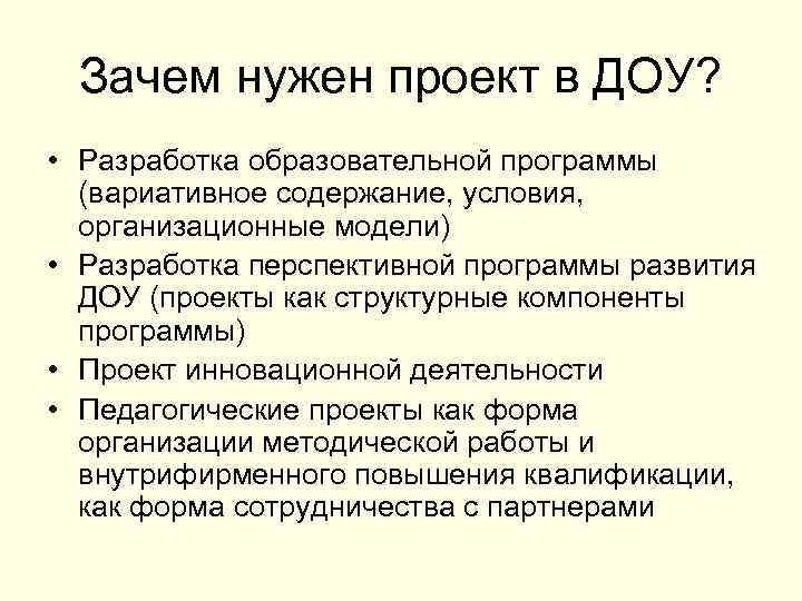 Зачем нужен проект в ДОУ? • Разработка образовательной программы (вариативное содержание, условия, организационные модели)