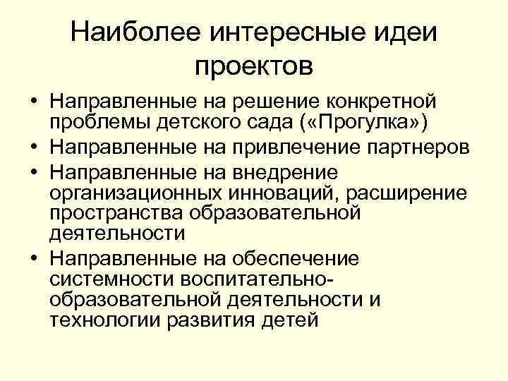 Наиболее интересные идеи проектов • Направленные на решение конкретной проблемы детского сада ( «Прогулка»
