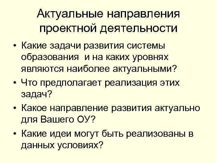Актуальные направления проектной деятельности • Какие задачи развития системы образования и на каких уровнях