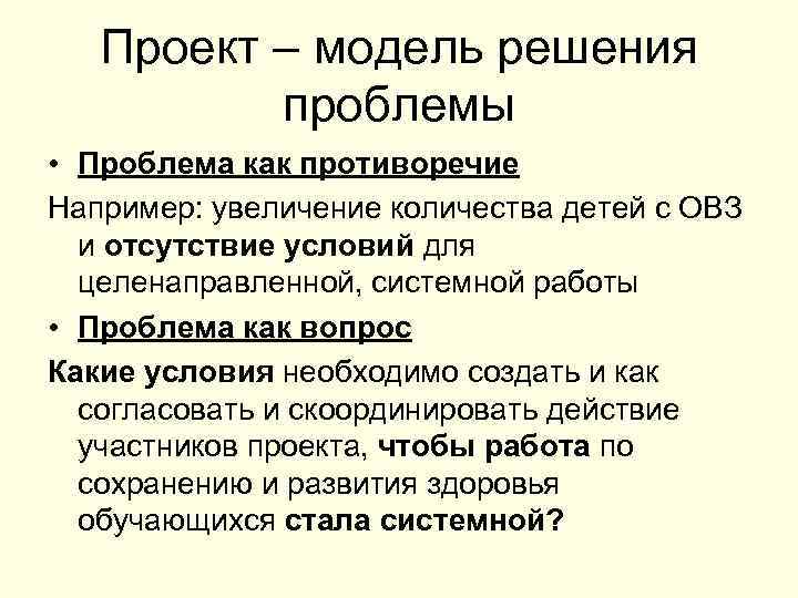 Проект – модель решения проблемы • Проблема как противоречие Например: увеличение количества детей с