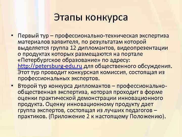 Этапы конкурса • Первый тур – профессионально-техническая экспертиза материалов заявителя, по результатам которой выделяется