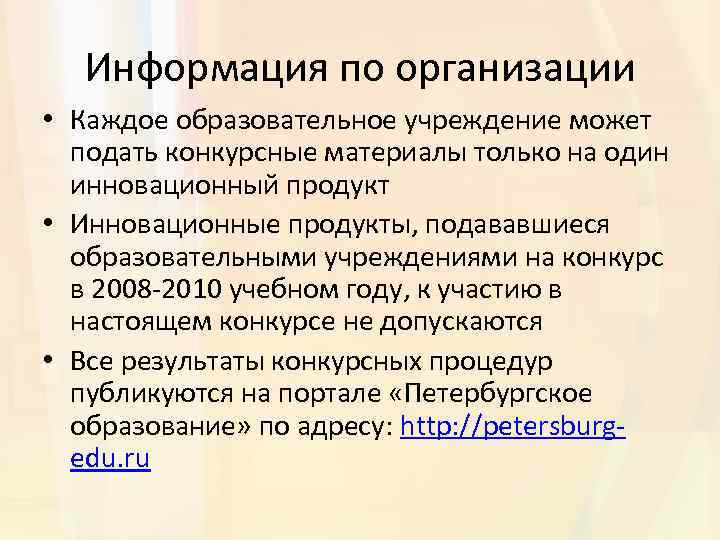 Информация по организации • Каждое образовательное учреждение может подать конкурсные материалы только на один