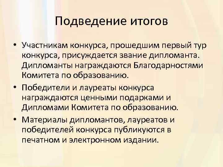 Подведение итогов • Участникам конкурса, прошедшим первый тур конкурса, присуждается звание дипломанта. Дипломанты награждаются