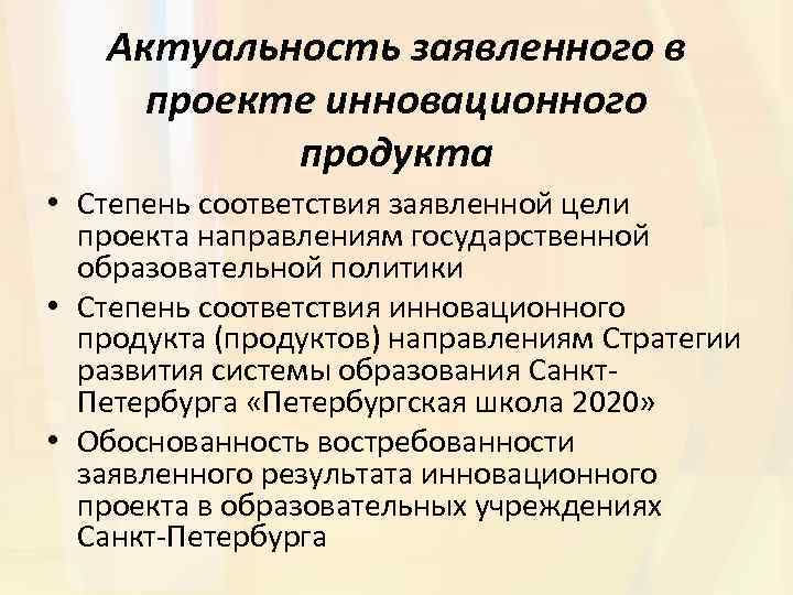 Актуальность заявленного в проекте инновационного продукта • Степень соответствия заявленной цели проекта направлениям государственной