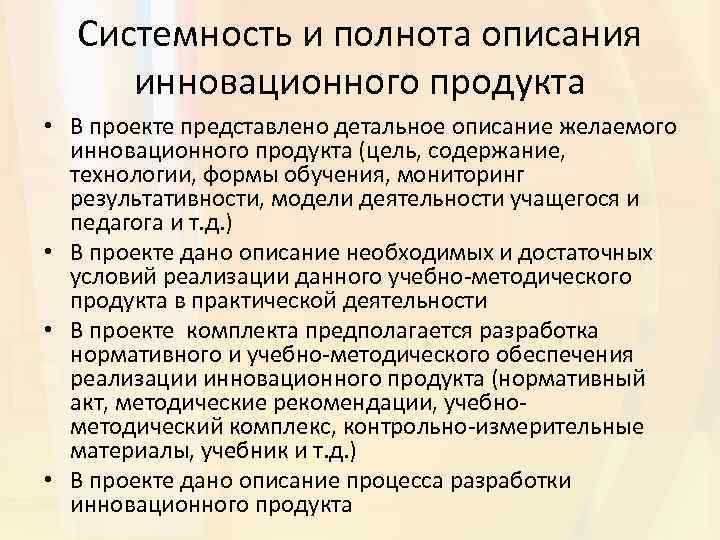 Системность и полнота описания инновационного продукта • В проекте представлено детальное описание желаемого инновационного