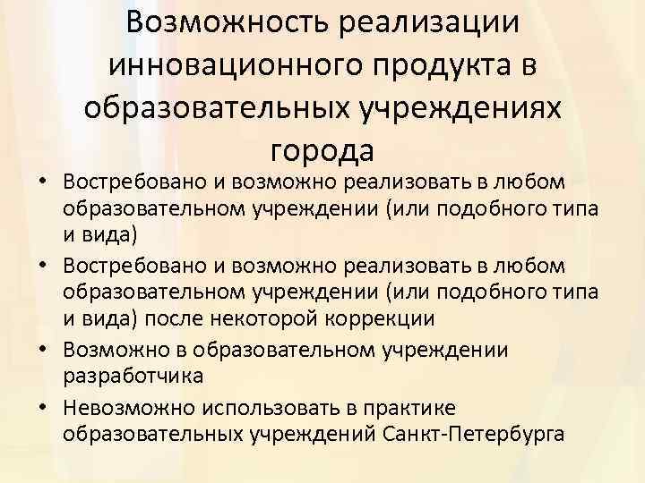 Возможность реализации инновационного продукта в образовательных учреждениях города • Востребовано и возможно реализовать в