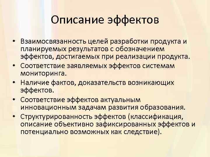 Описание эффектов • Взаимосвязанность целей разработки продукта и планируемых результатов с обозначением эффектов, достигаемых