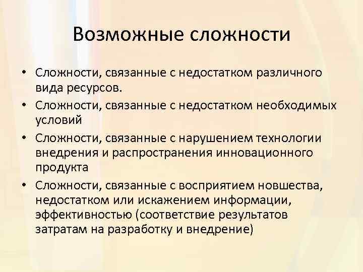 Возможные сложности • Сложности, связанные с недостатком различного вида ресурсов. • Сложности, связанные с
