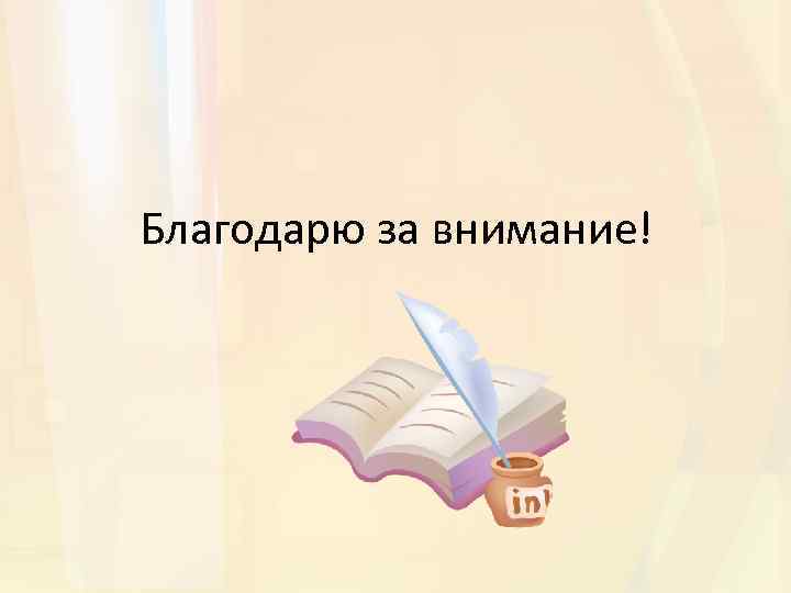 Благодарю за внимание! 