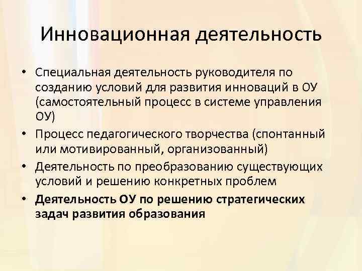 Инновационная деятельность • Специальная деятельность руководителя по созданию условий для развития инноваций в ОУ