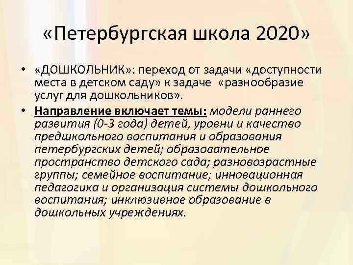  «Петербургская школа 2020» • «ДОШКОЛЬНИК» : переход от задачи «доступности места в детском