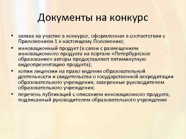 Документы на конкурс • заявка на участие в конкурсе, оформленная в соответствии с Приложением
