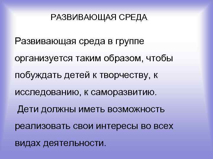 РАЗВИВАЮЩАЯ СРЕДА Развивающая среда в группе организуется таким образом, чтобы побуждать детей к творчеству,