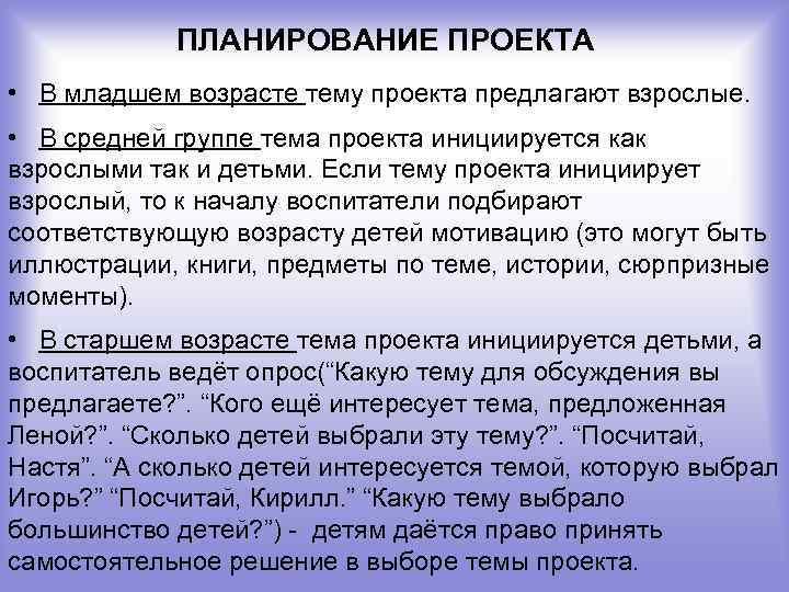 ПЛАНИРОВАНИЕ ПРОЕКТА • В младшем возрасте тему проекта предлагают взрослые. • В средней группе