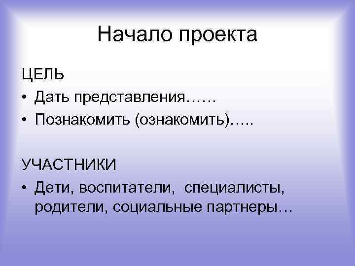 Начало проекта. Как начинается проект. Начать проект. Как называется начало проекта.