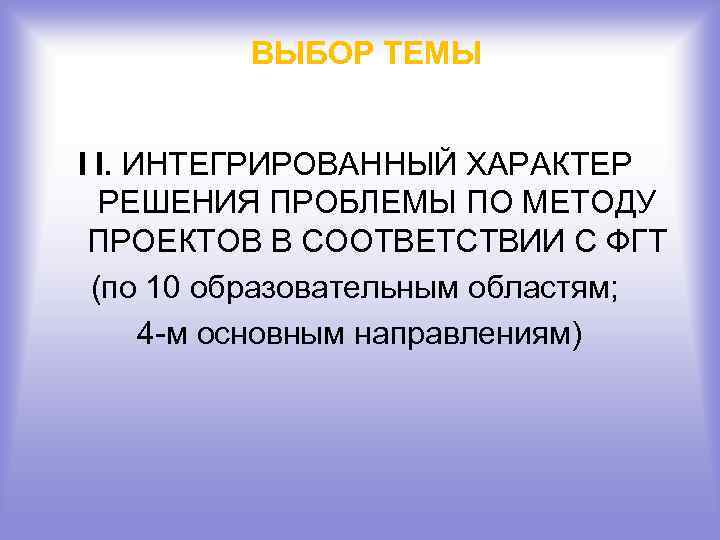 ВЫБОР ТЕМЫ I I. ИНТЕГРИРОВАННЫЙ ХАРАКТЕР РЕШЕНИЯ ПРОБЛЕМЫ ПО МЕТОДУ ПРОЕКТОВ В СООТВЕТСТВИИ С