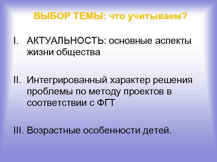 ВЫБОР ТЕМЫ: что учитываем? I. АКТУАЛЬНОСТЬ: основные аспекты жизни общества II. Интегрированный характер решения